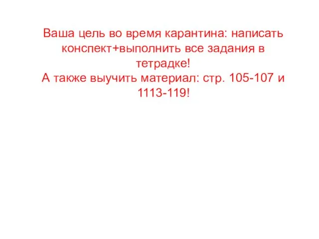 Ваша цель во время карантина: написать конспект+выполнить все задания в тетрадке!