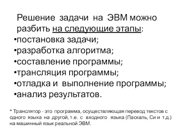 Решение задачи на ЭВМ можно разбить на следующие этапы: постановка задачи;