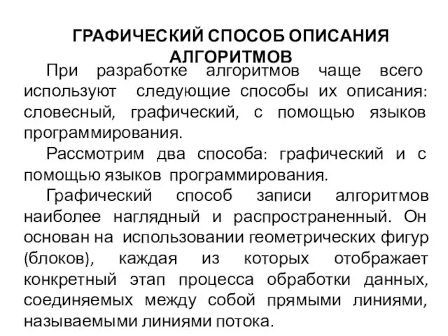 ГРАФИЧЕСКИЙ СПОСОБ ОПИСАНИЯ АЛГОРИТМОВ При разработке алгоритмов чаще всего используют следующие