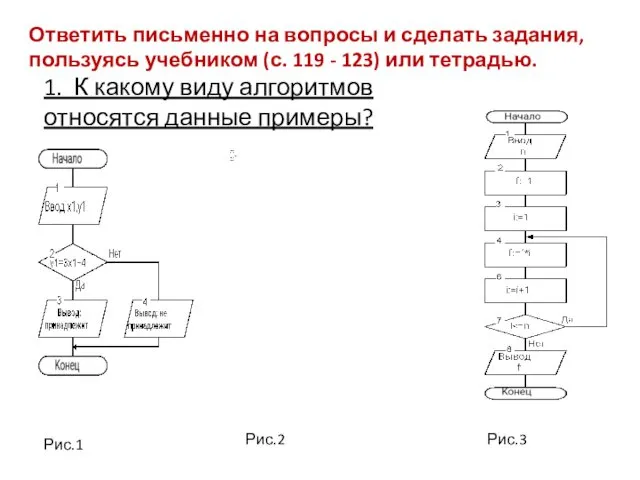 Ответить письменно на вопросы и сделать задания, пользуясь учебником (с. 119