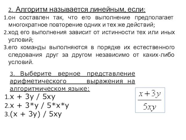 2. Алгоритм называется линейным, если: он составлен так, что его выполнение