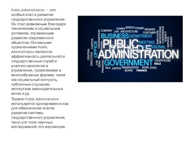 Public Administration — это особый этап в развитии государственного управления. Он