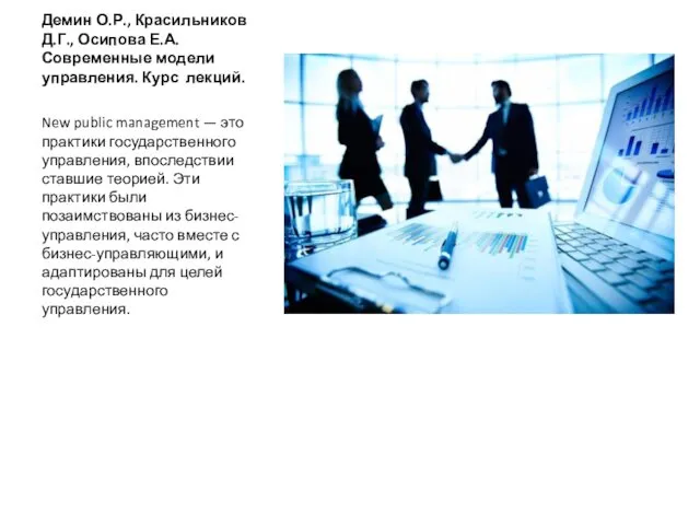 Демин О.Р., Красильников Д.Г., Осипова Е.А. Современные модели управления. Курс лекций.