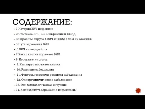 СОДЕРЖАНИЕ: 1.История ВИЧ инфекции 2.Что такое ВИЧ, ВИЧ- инфекция и СПИД