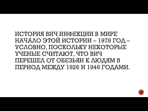 ИСТОРИЯ ВИЧ ИНФЕКЦИИ В МИРЕ НАЧАЛО ЭТОЙ ИСТОРИИ – 1978 ГОД