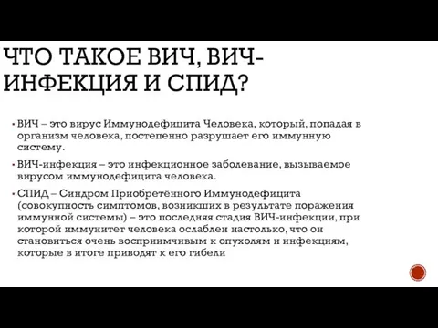 ЧТО ТАКОЕ ВИЧ, ВИЧ-ИНФЕКЦИЯ И СПИД? ВИЧ – это вирус Иммунодефицита