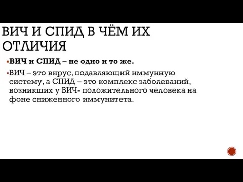 ВИЧ И СПИД В ЧЁМ ИХ ОТЛИЧИЯ ВИЧ и СПИД –