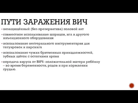 ПУТИ ЗАРАЖЕНИЯ ВИЧ незащищённый (без презерватива) половой акт совместное использование шприцов,