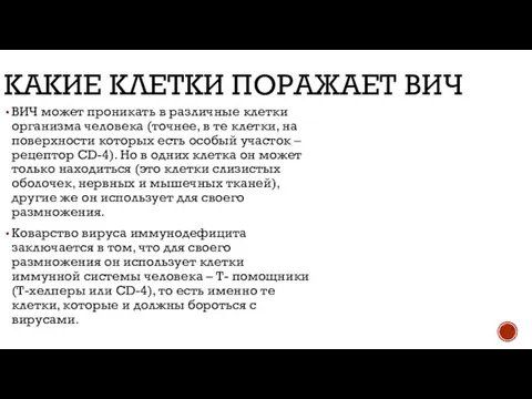 КАКИЕ КЛЕТКИ ПОРАЖАЕТ ВИЧ ВИЧ может проникать в различные клетки организма