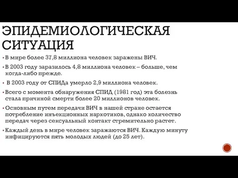 ЭПИДЕМИОЛОГИЧЕСКАЯ СИТУАЦИЯ В мире более 37,8 миллиона человек заражены ВИЧ. В