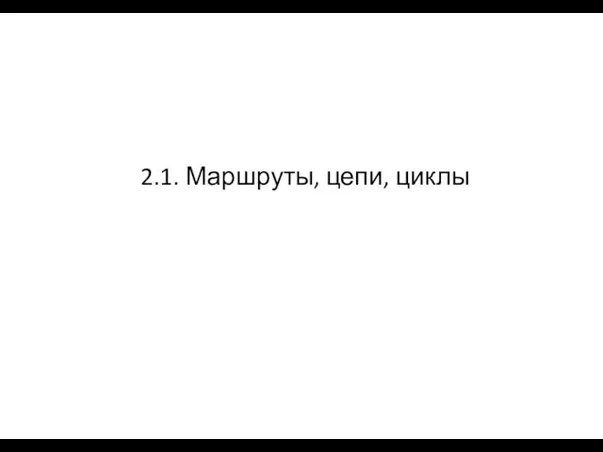 2.1. Маршруты, цепи, циклы