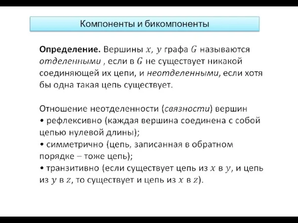 Компоненты и бикомпоненты