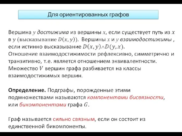 Для ориентированных графов