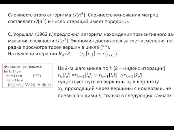 Фрагмент программы: for k=1 to n for i=1 to n (***)