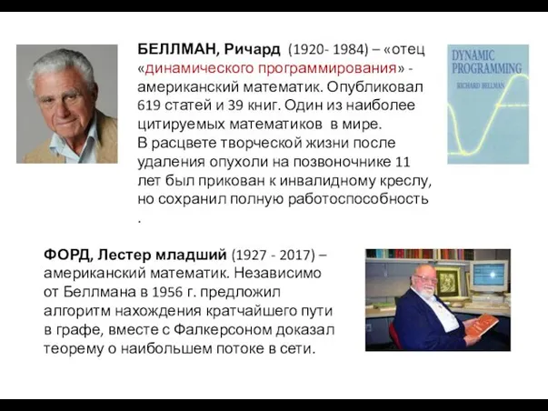 БЕЛЛМАН, Ричард (1920- 1984) – «отец «динамического программирования» - американский математик.