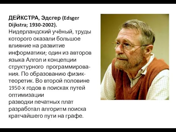 ДЕЙКСТРА, Эдсгер (Edsger Dijkstra; 1930-2002). Нидерландский учёный, труды которого оказали большое