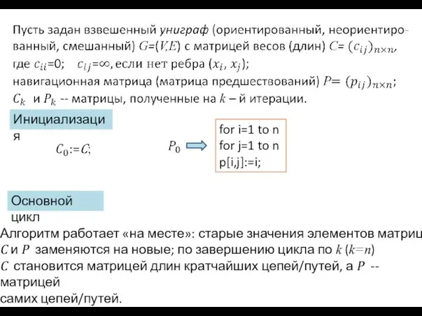 for i=1 to n for j=1 to n p[i,j]:=i; Инициализация Основной