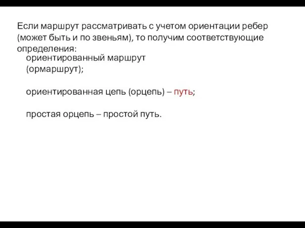 Если маршрут рассматривать с учетом ориентации ребер (может быть и по