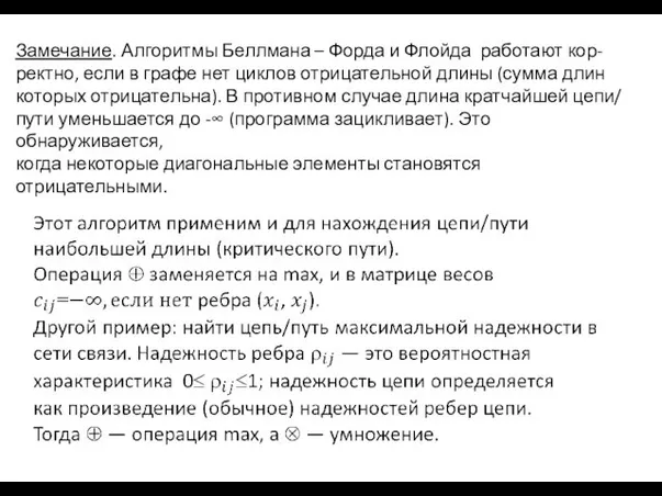 Замечание. Алгоритмы Беллмана – Форда и Флойда работают кор- ректно, если