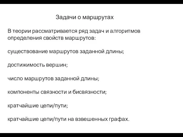 Задачи о маршрутах В теории рассматривается ряд задач и алгоритмов определения