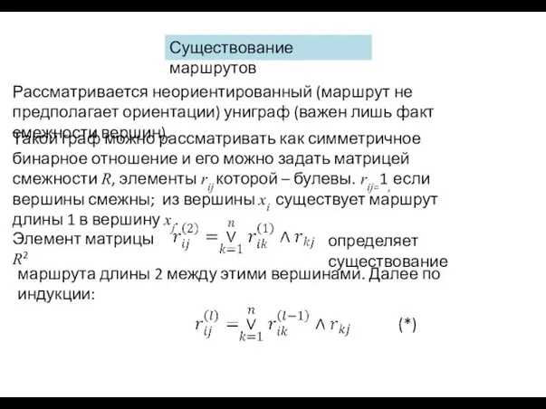 Существование маршрутов Рассматривается неориентированный (маршрут не предполагает ориентации) униграф (важен лишь