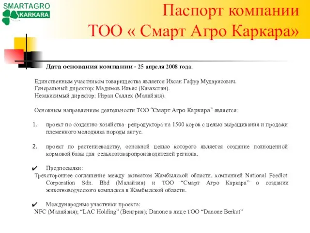 Паспорт компании ТОО « Смарт Агро Каркара» Дата основания компании -