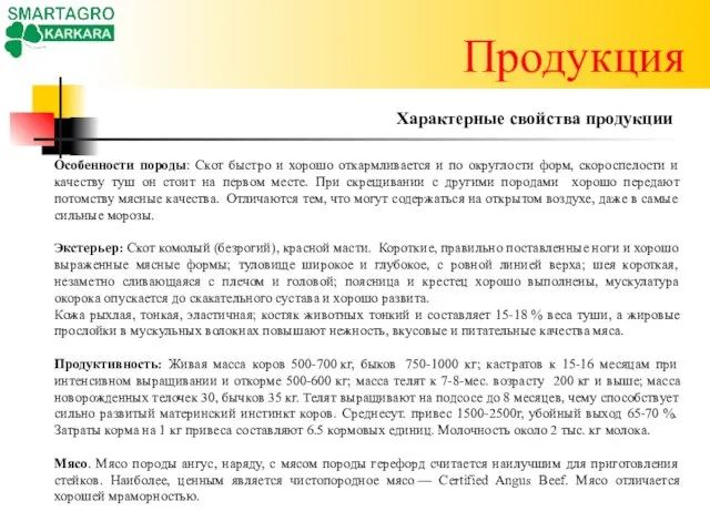 Продукция Характерные свойства продукции Особенности породы: Скот быстро и хорошо откармливается