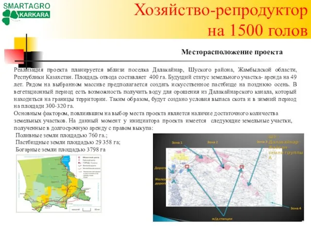 Хозяйство-репродуктор на 1500 голов Реализация проекта планируется вблизи поселка Далакайнар, Шуского