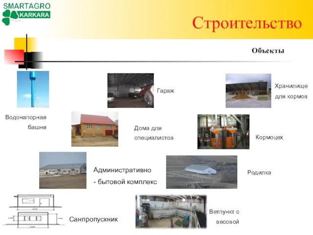 Строительство Хранилище для кормов Кормоцех Гараж Административно - бытовой комплекс Объекты