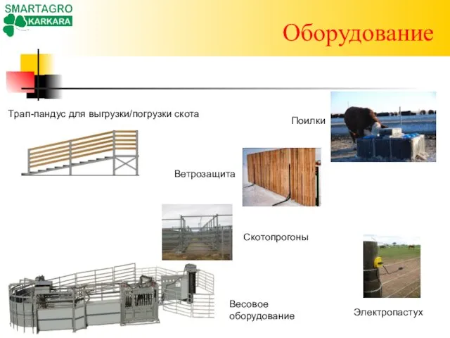 Оборудование Поилки Ветрозащита Скотопрогоны Весовое оборудование Трап-пандус для выгрузки/погрузки скота Электропастух