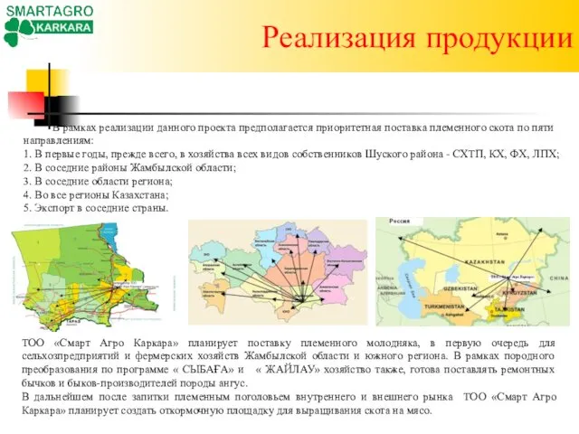 Реализация продукции В рамках реализации данного проекта предполагается приоритетная поставка племенного