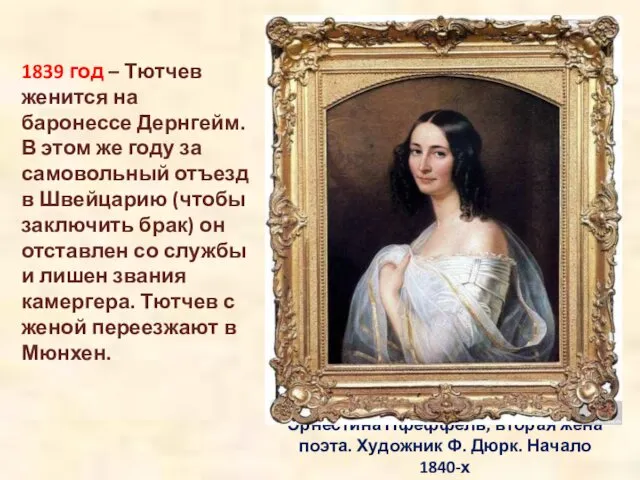 Эрнестина Пфеффель, вторая жена поэта. Художник Ф. Дюрк. Начало 1840-х 1839