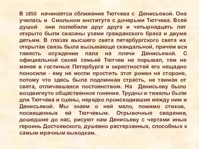 В 1850 начинается сближение Тютчева с Денисьевой. Она училась в Смольном