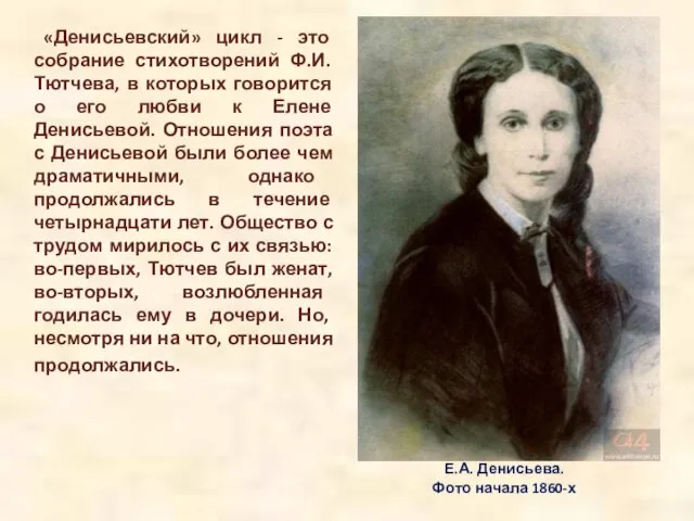 Е.А. Денисьева. Фото начала 1860-х «Денисьевский» цикл - это собрание стихотворений