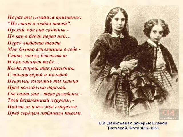 Е.И. Денисьева с дочерью Еленой Тютчевой. Фото 1862–1863 Не раз ты