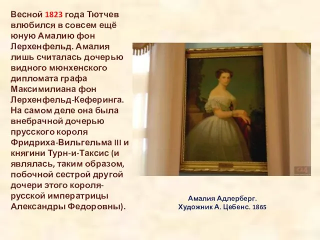 Амалия Адлерберг. Художник А. Цебенс. 1865 Весной 1823 года Тютчев влюбился