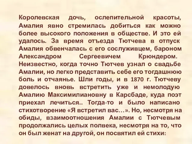 Королевская дочь, ослепительной красоты, Амалия явно стремилась добиться как можно более