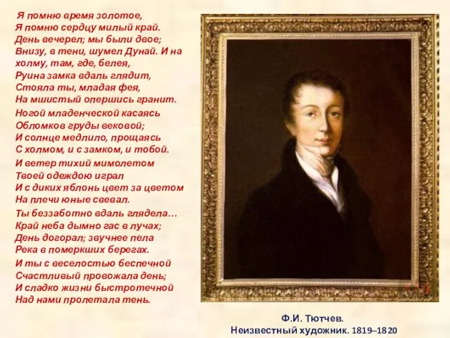Ф.И. Тютчев. Неизвестный художник. 1819–1820 Я помню время золотое, Я помню