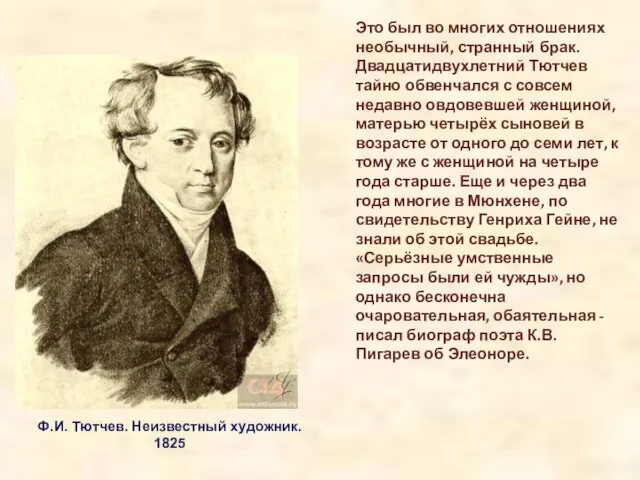 Это был во многих отношениях необычный, странный брак. Двадцатидвухлетний Тютчев тайно