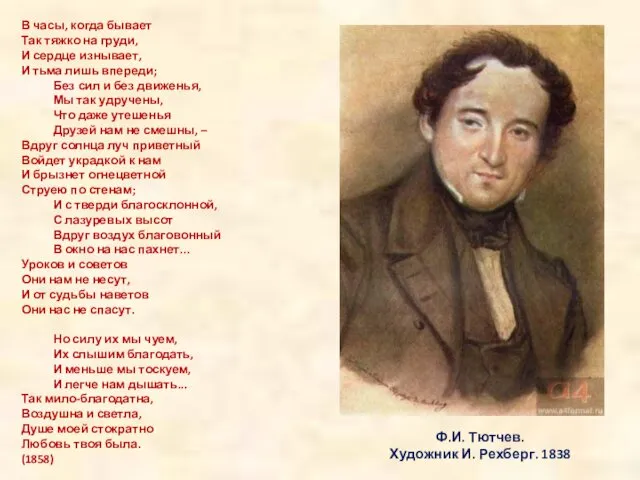 Ф.И. Тютчев. Художник И. Рехберг. 1838 В часы, когда бывает Так