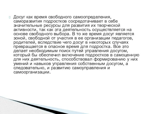 Досуг как время свободного самоопределения, саморазвития подростков сосредотачивает в себе значительные