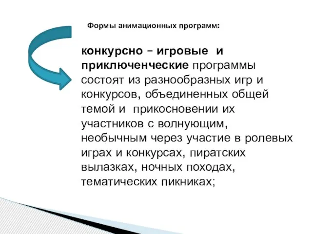 Формы анимационных программ: конкурсно – игровые и приключенческие программы состоят из