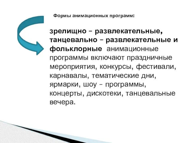 Формы анимационных программ: зрелищно – развлекательные, танцевально – развлекательные и фольклорные