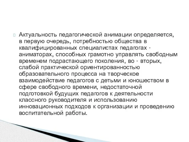 Актуальность педагогической анимации определяется, в первую очередь, потребностью общества в квалифицированных