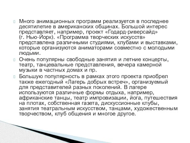 Много анимационных программ реализуется в последнее десятилетие в американских общинах. Большой