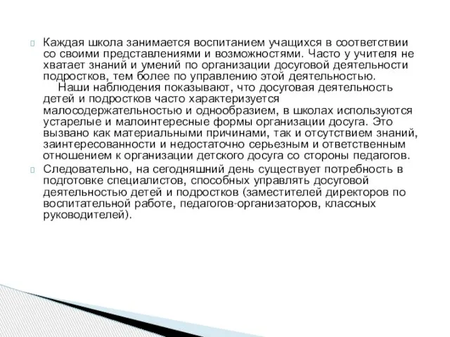 Каждая школа занимается воспитанием учащихся в соответствии со своими представлениями и