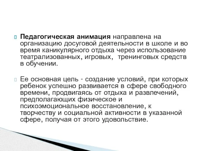 Педагогическая анимация направлена на организацию досуговой деятельности в школе и во