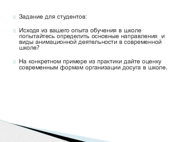 Задание для студентов: Исходя из вашего опыта обучения в школе попытайтесь