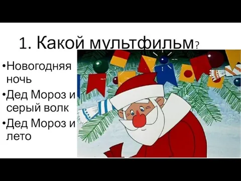 1. Какой мультфильм? Новогодняя ночь Дед Мороз и серый волк Дед Мороз и лето