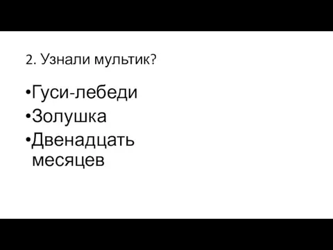 2. Узнали мультик? Гуси-лебеди Золушка Двенадцать месяцев